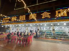 门面-秋姐美食店(旅游大道店)