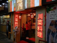 门面-川里谈·川味小馆(北京路店)