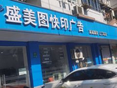 -盛美图快印广告·标书论文装订·锦旗横幅定制·图纸打印扫描(同济店)