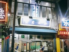 -清真马虎面馆(西七路店)