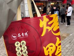 -品意德北京烤鸭(建设路店)