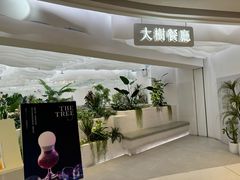 -大树餐厅(大悦城店)