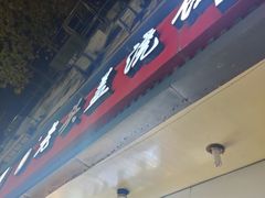 -老头盖浇饭(南京新街口明瓦廊宏光酒店店)