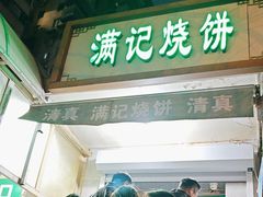 -满记烧饼(牛街东里小区一区店)