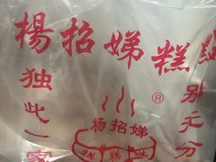 -杨招娣糕点(装驾桥巷店)