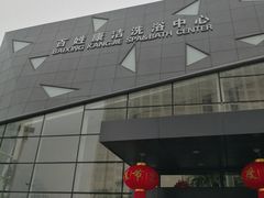 -百姓康洁洗浴中心