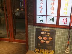 -安又胖韩国烤肉
