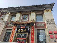 -功德林素菜饭庄(前门店)