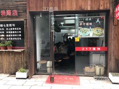 门面-217笋干馄饨