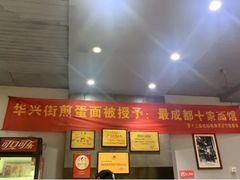 -华兴街煎蛋面(总店)
