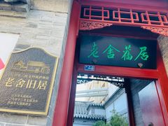 -老舍旧居