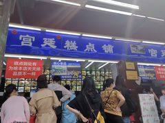-宫廷糕点铺