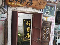 门面-云隐小厨·传统大理美食(复兴路店)