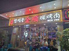 门面-金顺韩式烤肉·网红烤肉店(广利路店)
