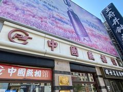 -中国照相馆(王府井店)