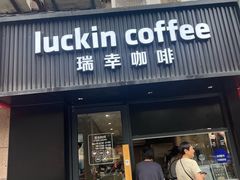 -瑞幸咖啡(平海公寓店)