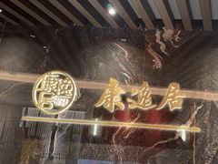 -康逸居·始于2002(海安店)
