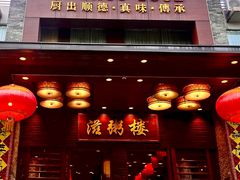 -滋粥楼·顺德菜(番禺广场总店)