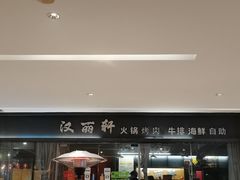 门面-汉丽轩韩式自助烤肉(大学城龙湖U城天街A馆店)