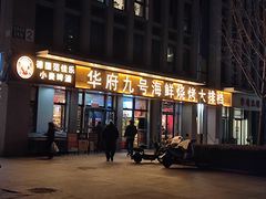 -华府九号海鲜烧烤大排档(龙域店)