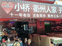 -小桥衢州人家·海鲜烧烤·盱眙龙虾(万达水街店)