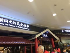 门面-皇城根北京风味主题餐厅(滨海万达店)
