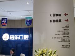 -柏乐口腔医院·舒适化无痛种植牙中心(东盟商务区院)