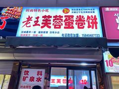门面-老王芙蓉蛋卷饼(万达店)
