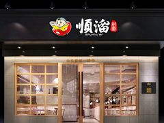 门面-顺溜削面(大王路店)