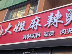 -大姐麻辣烫(莲宝中路店)