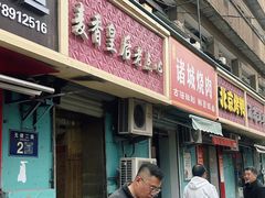 门面-麦香皇后老式面包坊(大连路店)