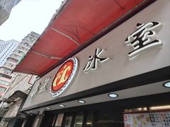 -华星冰室(湾仔店)