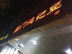 -阊门姚记豆浆(旧学前直营店)