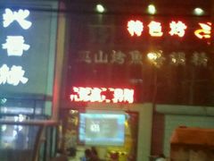 -沁香缘巫山烤鱼(看丹桥店)