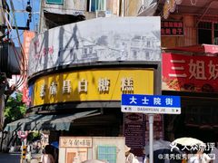 -老南昌白糖糕(大士院店)