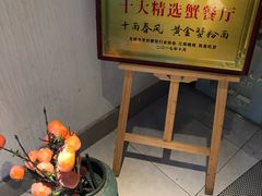 -十面春风·江南面馆(崇宁路店)