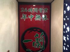 android_upload_pic-一蘭拉面(新宿中央东口店)
