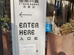 -思南书局·诗歌店