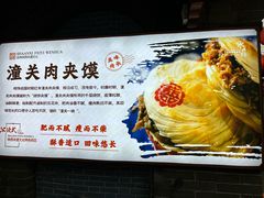 -潼关肉夹馍(永兴坊店)