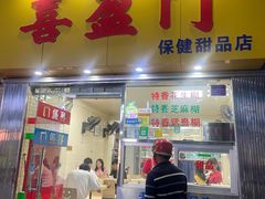 -喜盈门保健甜品店