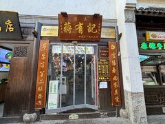-清真蒋有记(老门东店)
