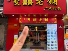 -双喜老铺(人民广场店)