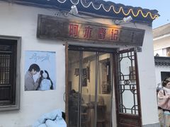 -阿木舂记·特色小吃(平江路店)