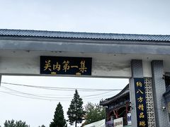 -牛头崖大集