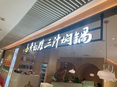 -黄记煌三汁焖锅(悦方IDmall店)