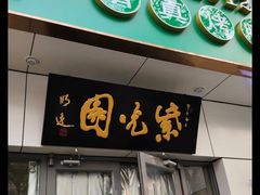 -紫光园·烤鸭·北京菜(团结湖店)