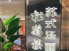 -松鹤楼·苏式汤面(虹桥天地店)