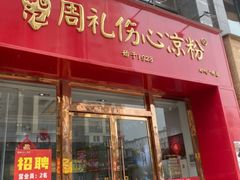 -姚记.周礼伤心凉粉(时代广场店)