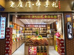 -南普陀素饼