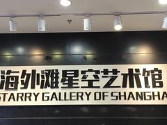 -上海外滩星空失恋减压馆(外滩旗舰馆)